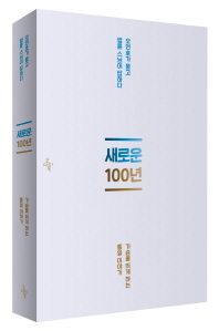 새로운 100년 - 오연호가 묻고 법륜 스님이 답하다, 개정증보판